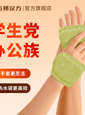 万邦汉方手腕热敷护腕膝盖鼠标手暖宝宝艾灸艾草蒸汽贴官方旗舰店