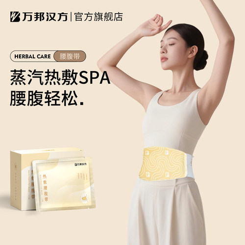 万邦汉方热敷腰带大姨妈暖贴贴