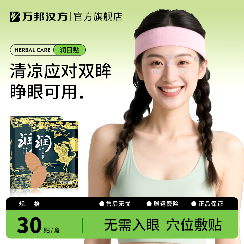 萬邦漢方潤目貼浩存同款
