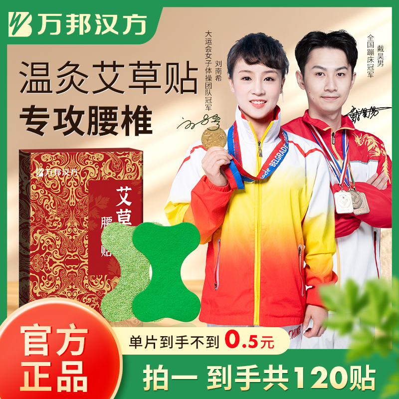 万邦汉方艾草贴肩颈贴腰椎膝盖贴草本植物艾灸贴颈椎贴官方旗舰店