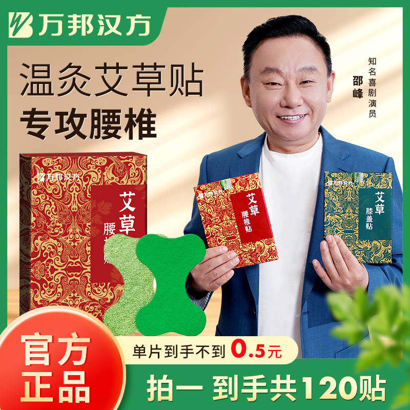三伏艾灸万邦汉方关节贴艾草祛湿