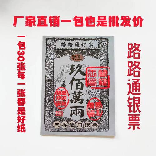 路路通银票  九百万两大面额纸钱一包30张