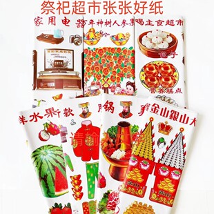 【100张】全套超市吃喝大全吃喝衣服娱乐用品大张祭祀用品纸