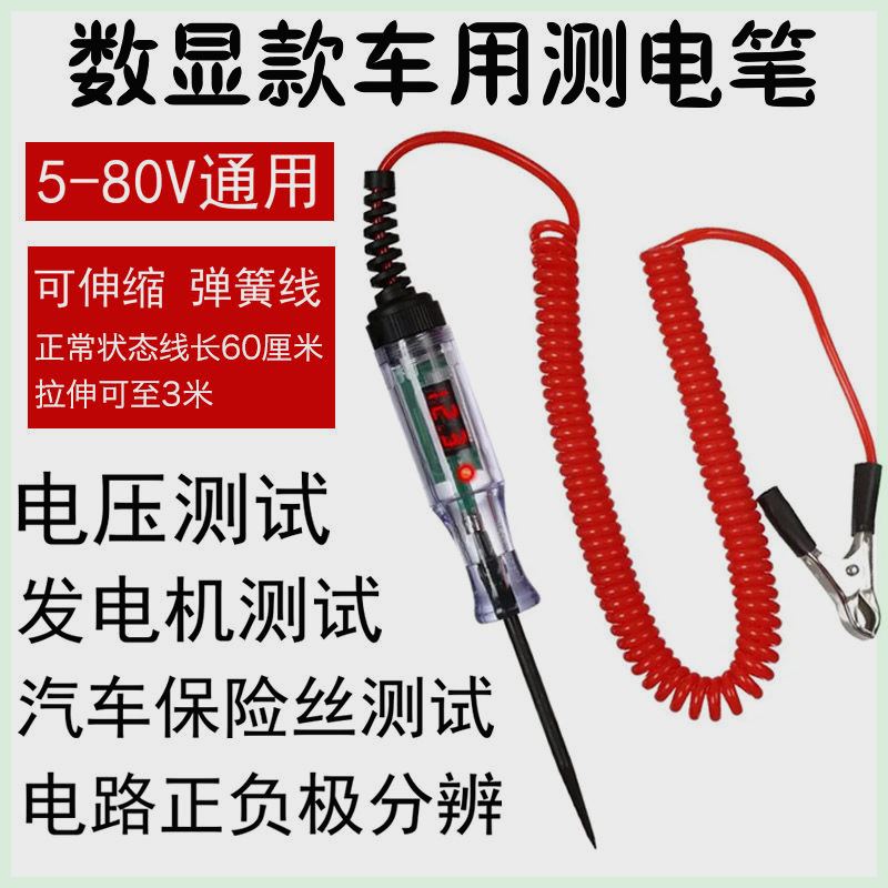 12v24v70伏汽车测电笔LED试灯车用数显汽修电路保险丝检测验电笔 汽车零部件/养护/美容/维保 汽车电路测电笔 原图主图