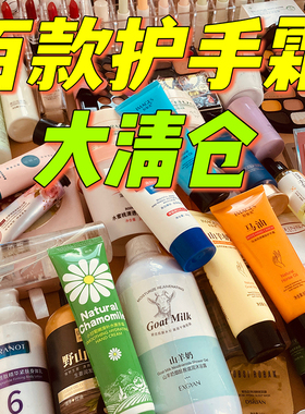 护手霜手膜清仓便宜捡漏
