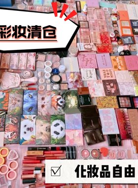 化妆品捡漏清仓福利特价