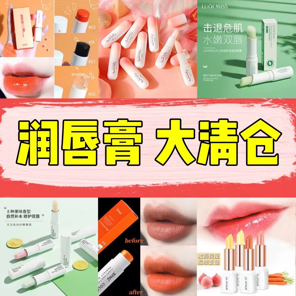 润唇膏唇膜唇油精华唇蜜化妆品清仓捡漏特价临期处理便宜甩卖微瑕