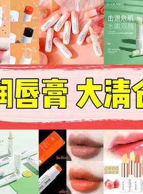 润唇膏唇膜唇油精华唇蜜特价临期