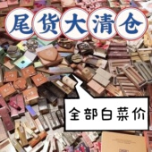 尾货大清仓捡漏特价 福利临期微瑕便宜甩卖撤柜彩妆化妆品护肤美妆