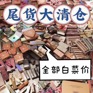 尾货大清仓捡漏特价福利临期微瑕便宜甩卖撤柜彩妆化妆品护肤美妆