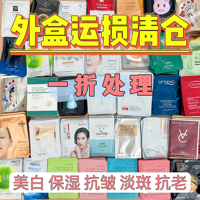 面膜外盒运损清仓特价便宜