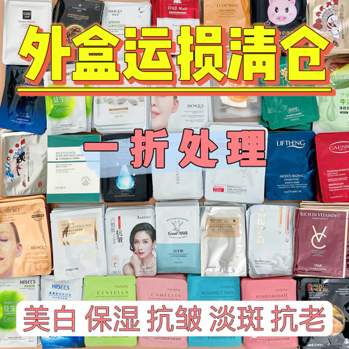 面膜外盒运损清仓特价便宜
