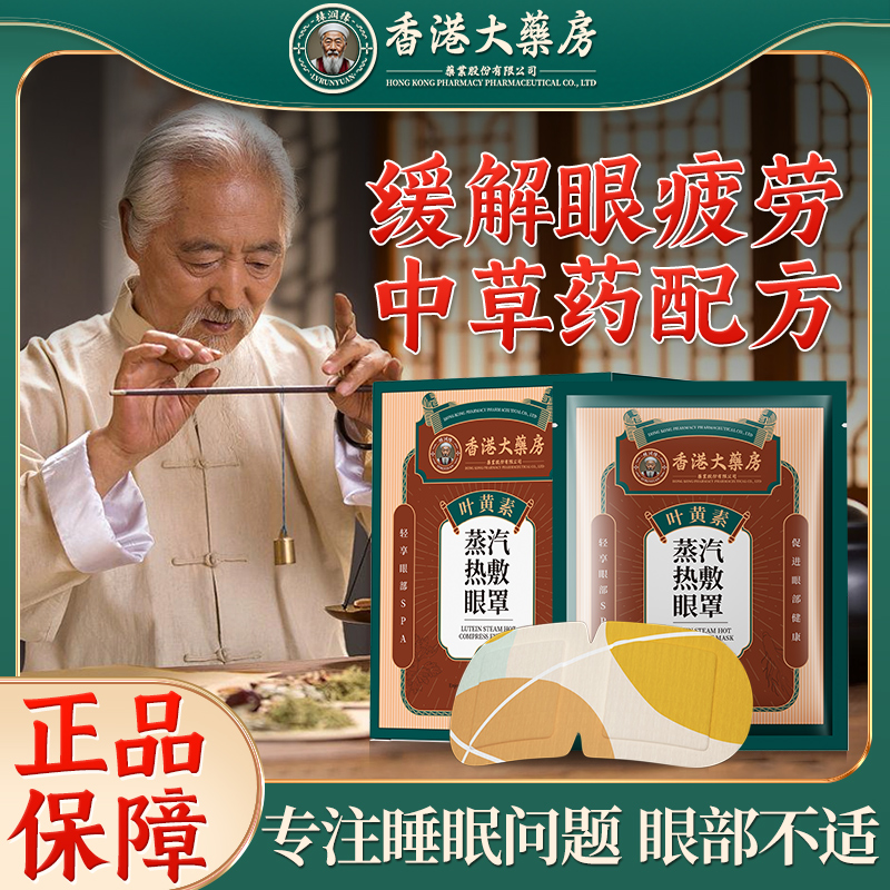 【49.9/3盒】香港大药房药业叶黄素蒸汽眼罩