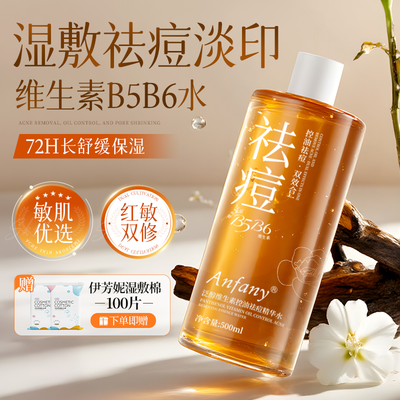 维生素B5B6祛痘精华水控油保湿淡化痘印收缩毛孔湿敷祛痘水青少年