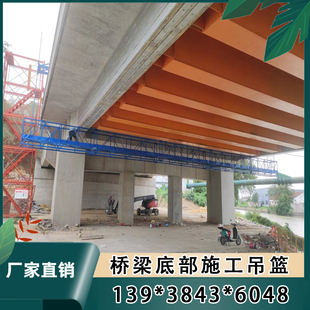 桥梁底部施工吊篮专业定制高架外侧电动吊篮设备施工台车检修设备
