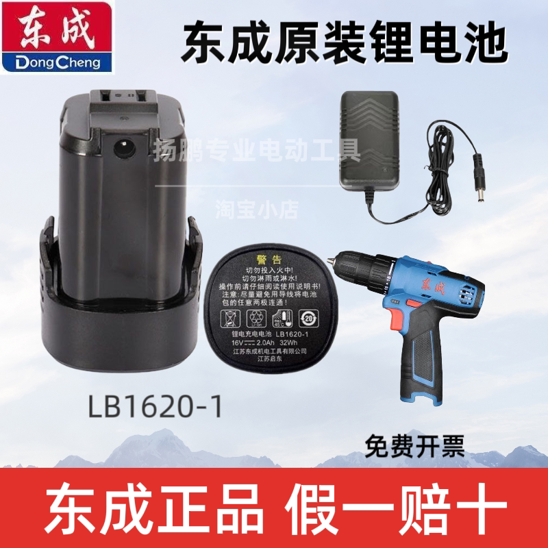 东成DCJZ1601E/1604/1609锂电钻原装电池LB1620-1充电器16V锂电池