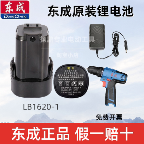 东成DCJZ1601E/1604/1609锂电钻原装电池LB1620-1充电器16V锂电池