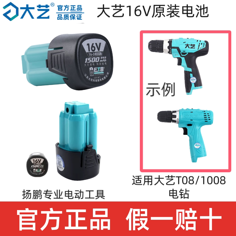 大艺锂电池16V1500毫安锂电池T08/1008原装充电钻锂电池手钻正品