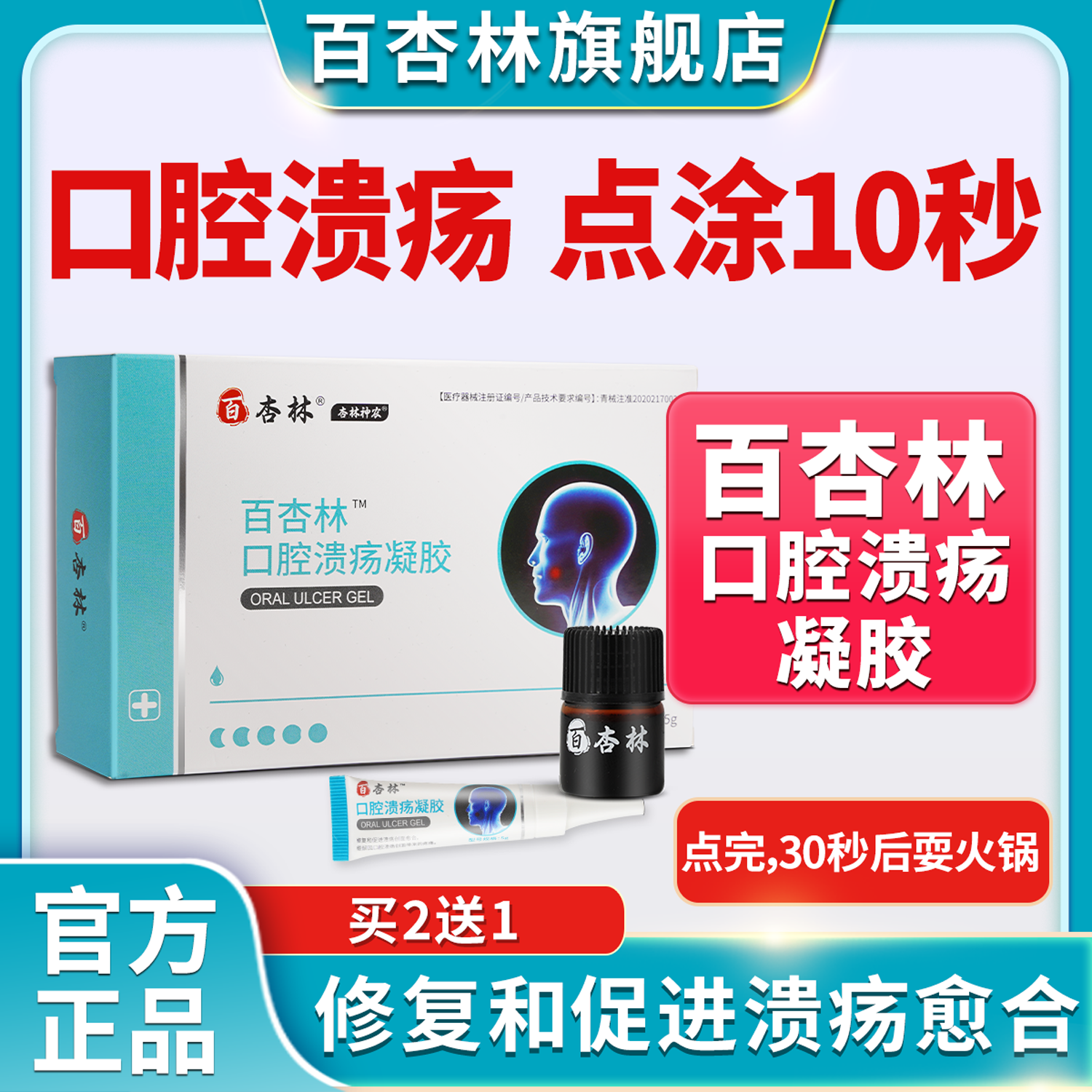 百杏林口腔溃疡神复发性溃疡凉茶铺口佳宝喷剂非日本一点灵凝胶 医疗器械 口咽类修复品 原图主图