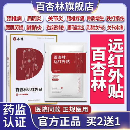 百杏林远红外贴腰间盘突出膝盖疼痛肩周炎关节颈椎病膏贴官方正品