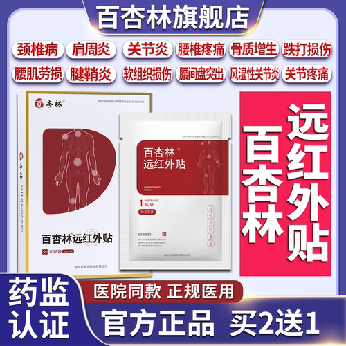 百杏林远红外贴官方正品买2送1