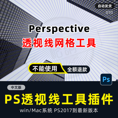 Perspective Tools插件ps透视插件透视线网格winmac20178902023