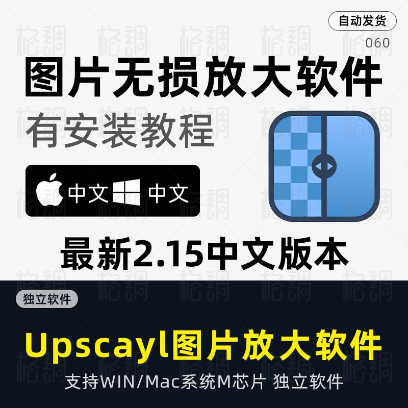 upscayl 2.15.0 图片无损放大工具AI 智能图片画质模糊图像变高清