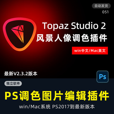 PS调色插件Topaz Studio照片后期调色创意专业图像编辑器WIN Mac