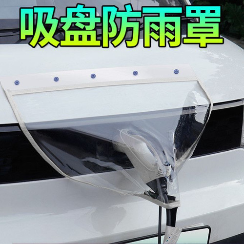 新能源汽车充电枪户外防雨罩加厚加大吸盘双磁条磁吸防护