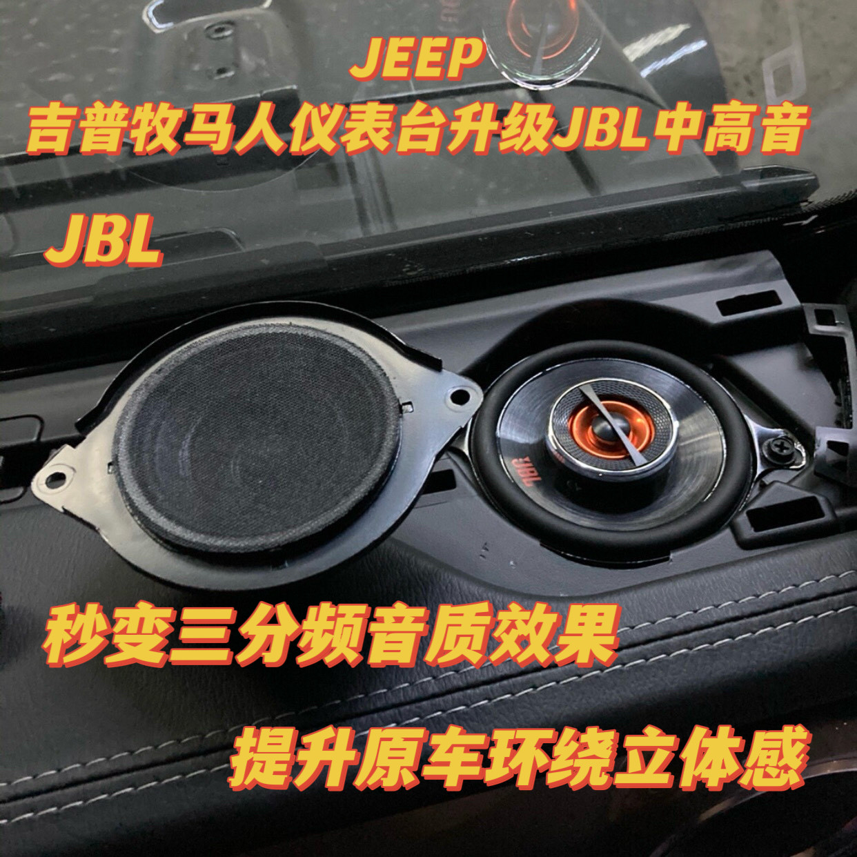 适用于吉普牧马人JL仪表台两侧车载音乐配件