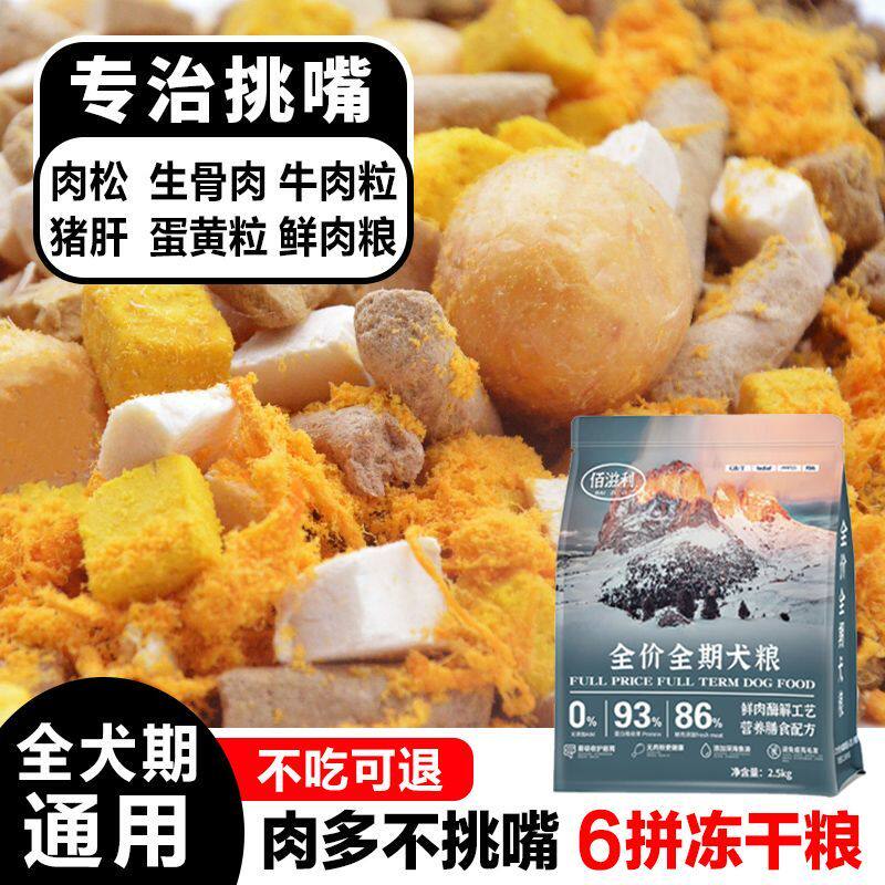 冻干犬粮多拼幼犬狗粮成犬牛肉味通用型博美比熊泰迪小鹿犬通用型