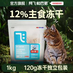 阿飞和巴弟乳鸽冻干猫粮无谷全价鲜鸡肉高蛋白全阶段通用猫粮