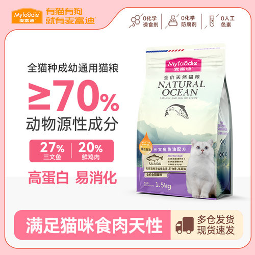 麦富迪天然三文鱼油猫粮