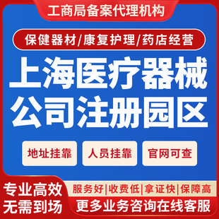 上海医疗器械公司注册年检电商营业执照增值电信EDI许可提供地址