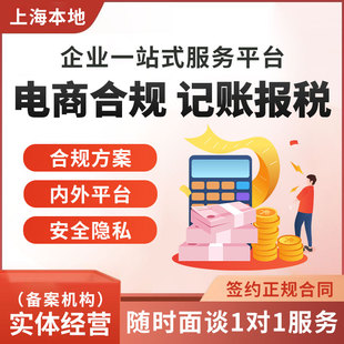 上海电商财务合规申报电商公司带货主播税务合规申报咨询代理记账