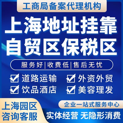 上海公司注册园区地址挂靠外资外贸营业执照办理财务外包进出口权
