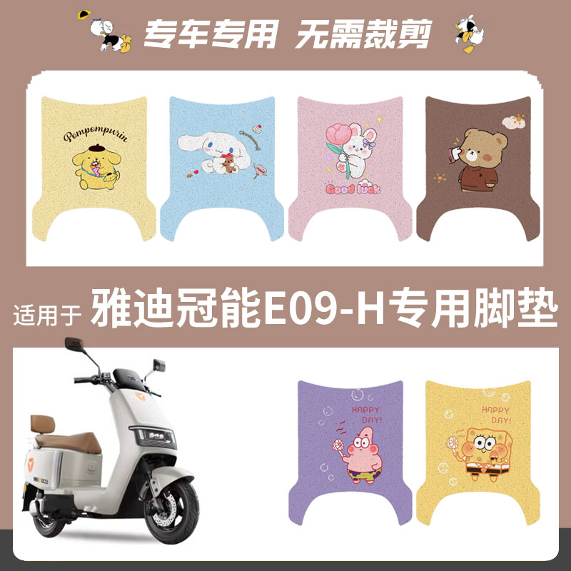 适用于雅迪冠能E09-H电动车脚垫丝圈踏板垫电瓶防水脚踏皮座垫皮