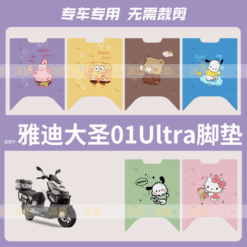 适用于雅迪大圣01Ultra电动车脚垫防水加厚脚踩垫踏板皮坐垫套皮