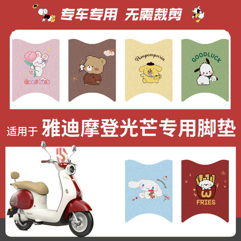 雅迪摩登光芒电动车脚垫丝圈踏板垫电瓶防水雨脚踏皮脚踩座垫套垫