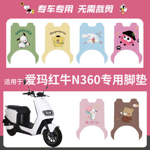 爱玛红牛N360电动车脚垫丝圈踏板垫电瓶防水雨脚踏皮脚踩座垫套垫