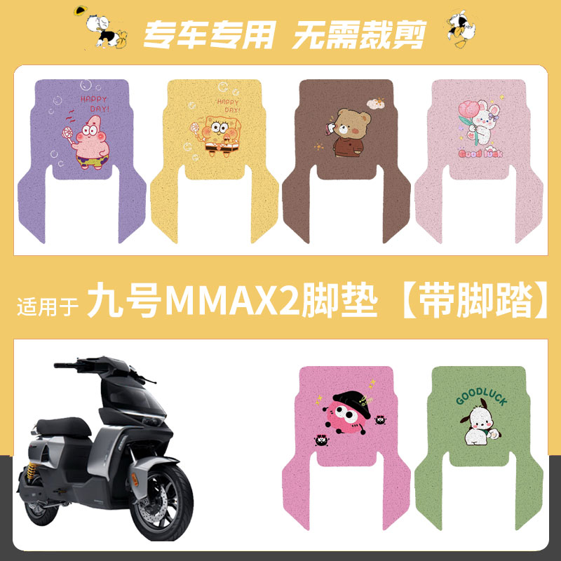 九号机械师2Mmax2 110p脚垫脚踏垫Mmax2代踏板垫机械师2脚垫座套