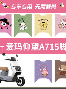 爱玛引擎仰望A715专用电动车脚垫AM1200DT-16W防水防滑丝圈脚踏皮