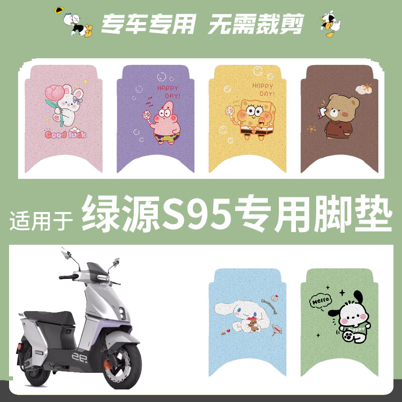 适用于绿源S95电动车脚垫踏板垫防水防滑脚踩垫脚踏皮座垫套配件