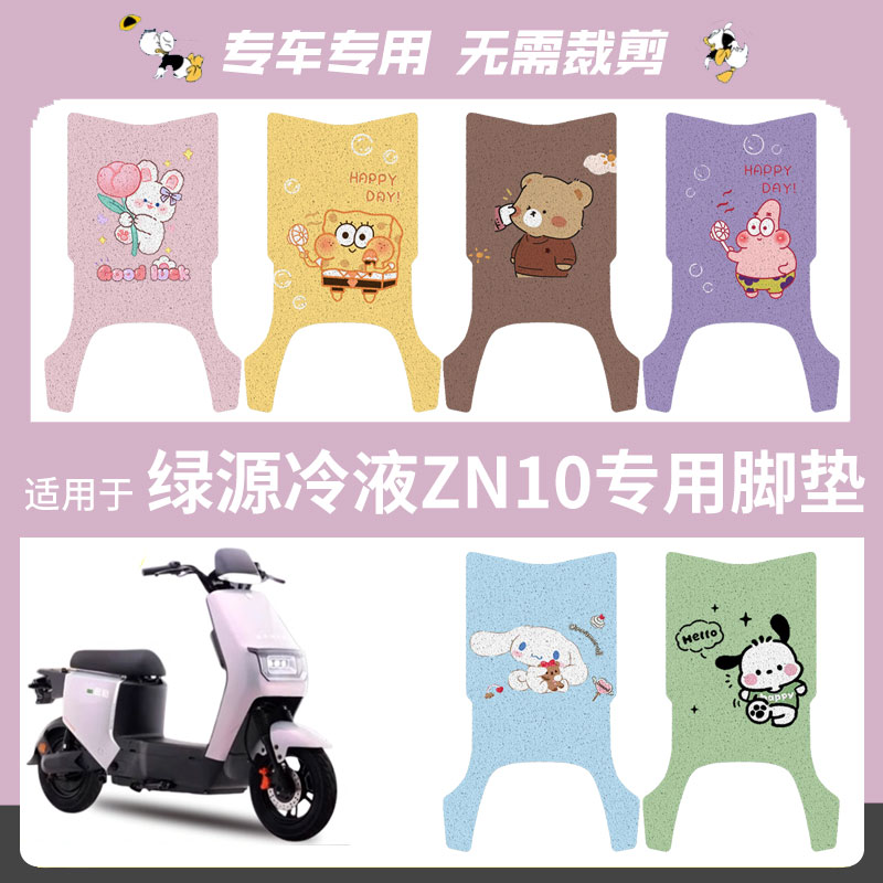 适用于绿源冷液ZN10电动车脚垫踏板垫防水防滑脚踩垫脚踏座垫套坐