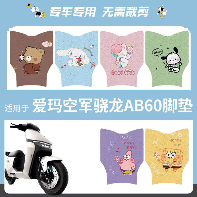 适用于爱玛空军骁龙AB60脚垫电动车防水脚踏垫脚踩垫踏板垫皮座套