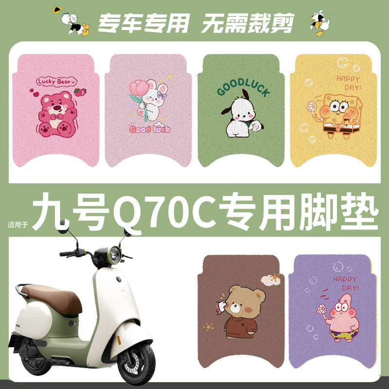 适用九号Q70C脚垫电动车9电瓶车q70c脚踏垫脚踩垫座套坐垫套防水