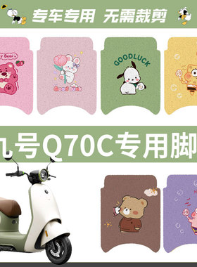 适用九号Q70C脚垫电动车9电瓶车q70c脚踏垫脚踩垫座套坐垫套防水
