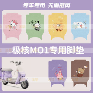 适用于极核MO1脚垫电动车踏板垫脚踩垫脚踏垫皮防水防晒耐磨座垫