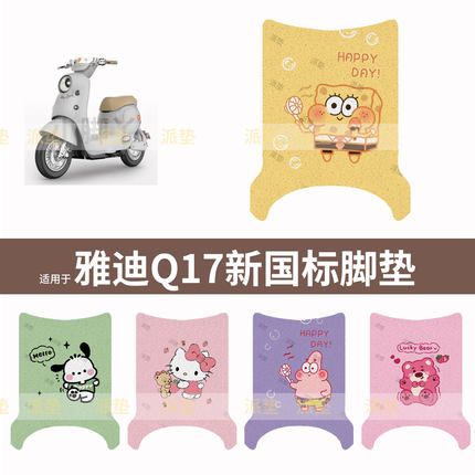 适用于雅迪Q17新国电动车脚垫防水脚踩垫脚踏垫踏板皮脚踩坐套垫