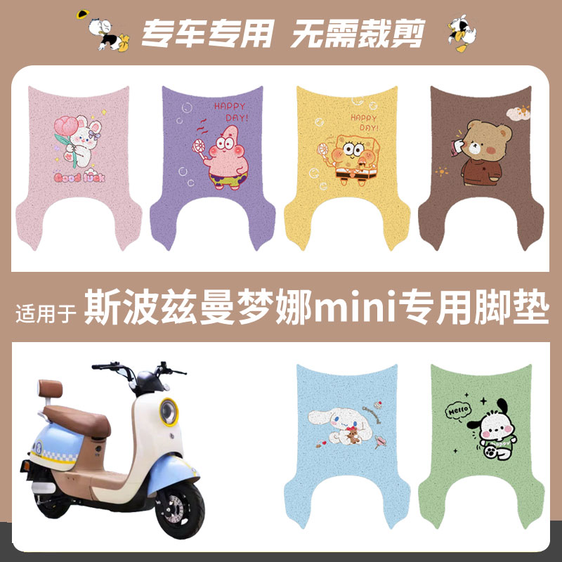 斯波兹曼梦娜mini电动车脚垫踏板垫防水防滑脚踩垫脚踏座垫套坐椅